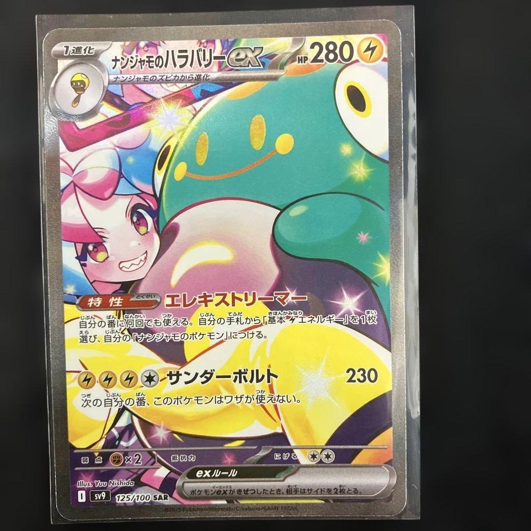 ナンジャモのハラバリーex SAR SV9 バトルパートナーズ 125/100