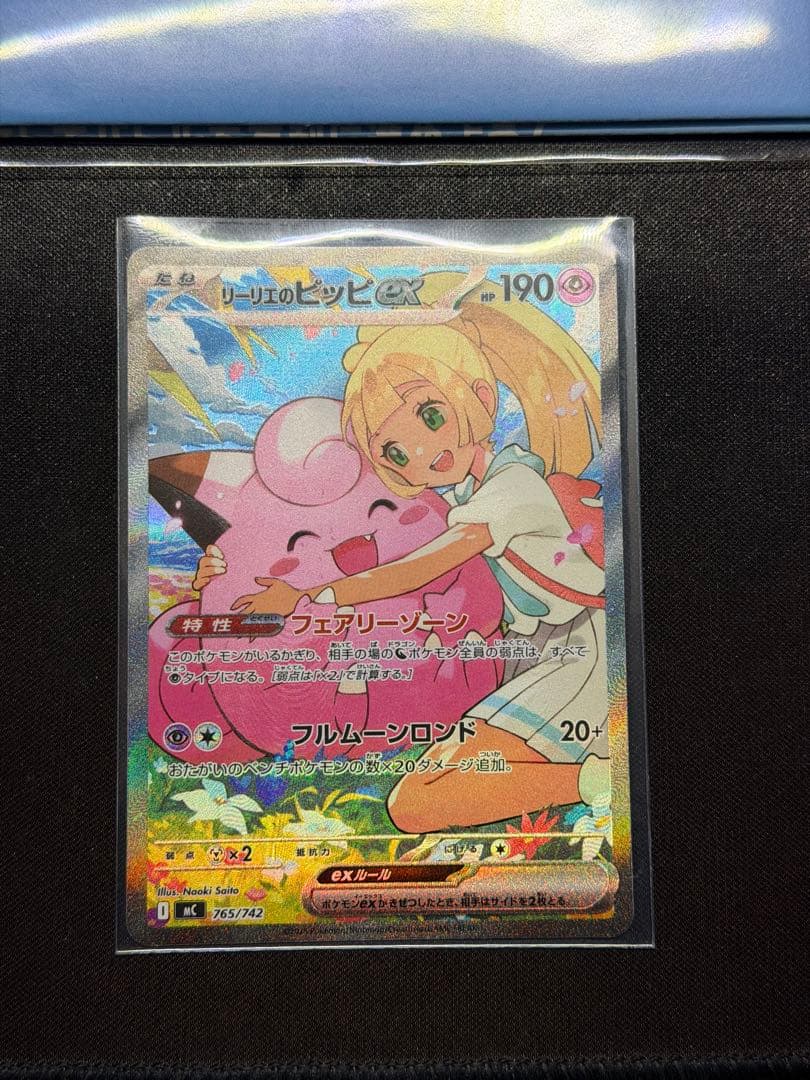 リーリエのピッピex SAR仕様 [MC 765/742]