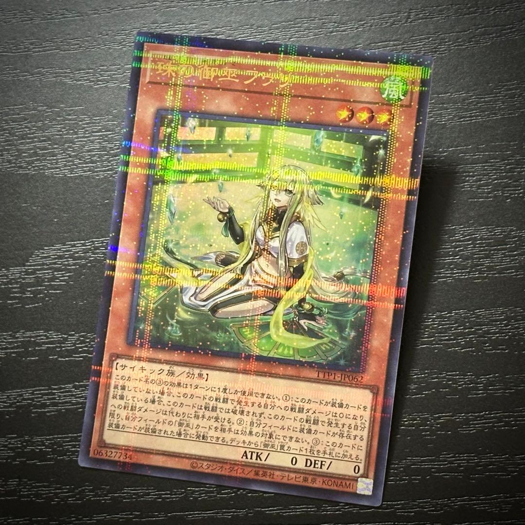 遊戯王 珠の御巫フゥリ 絵違い ウルパラ