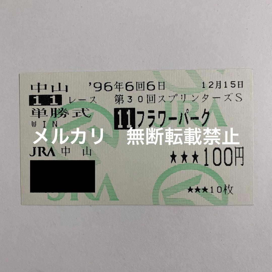 【現地的中】単勝馬券1996年スプリンターズSフラワーパーク1cmハナ差名勝負！
