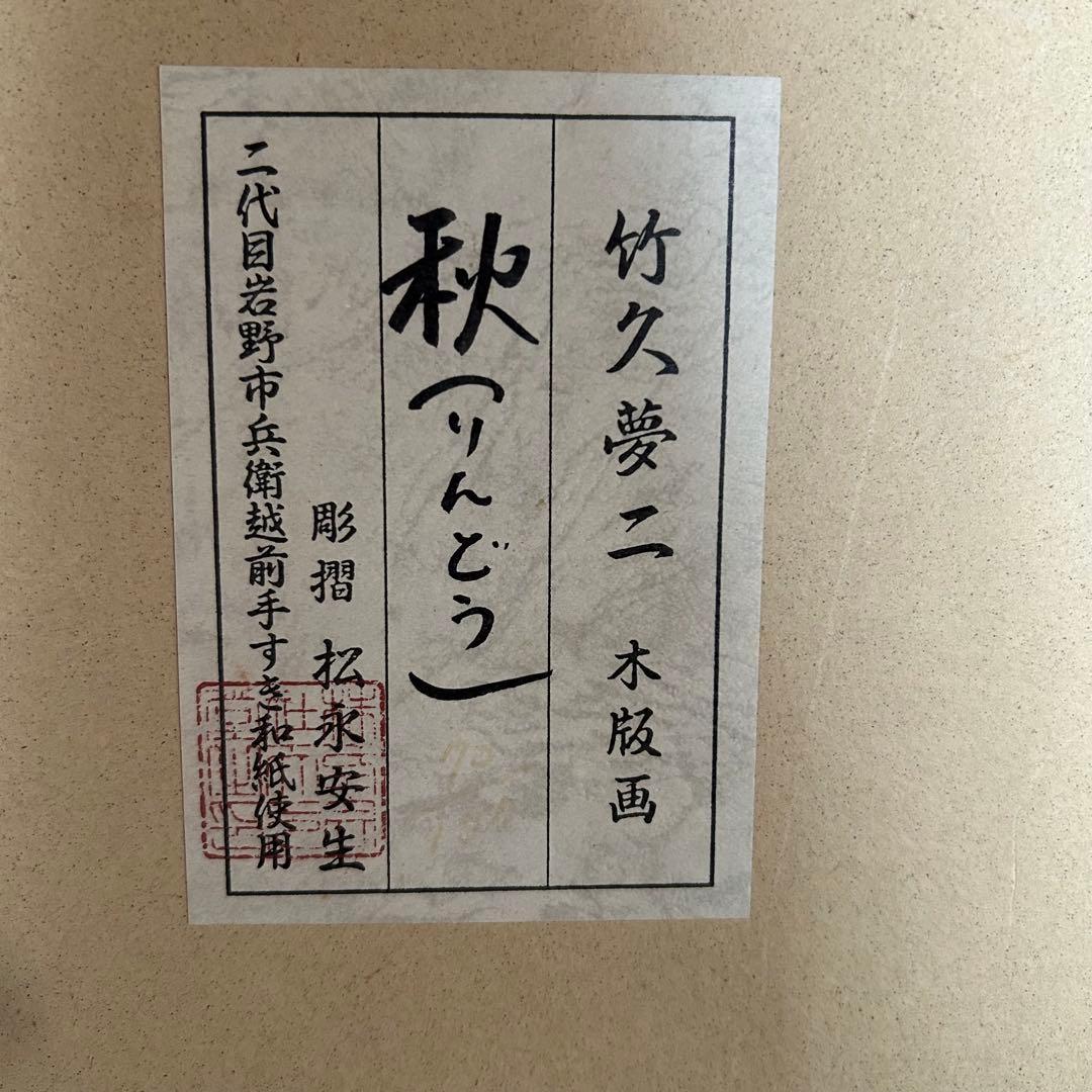 竹久夢二 木版画 秋（りんどう） 73/150 フレーム付き 雕摺 松永安生