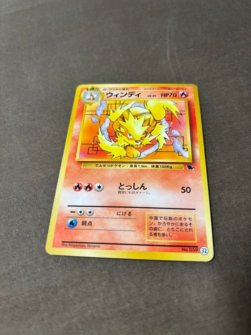 旧裏 ウインディ 美品 No.059 ゼニガメマーク イントロパック 32