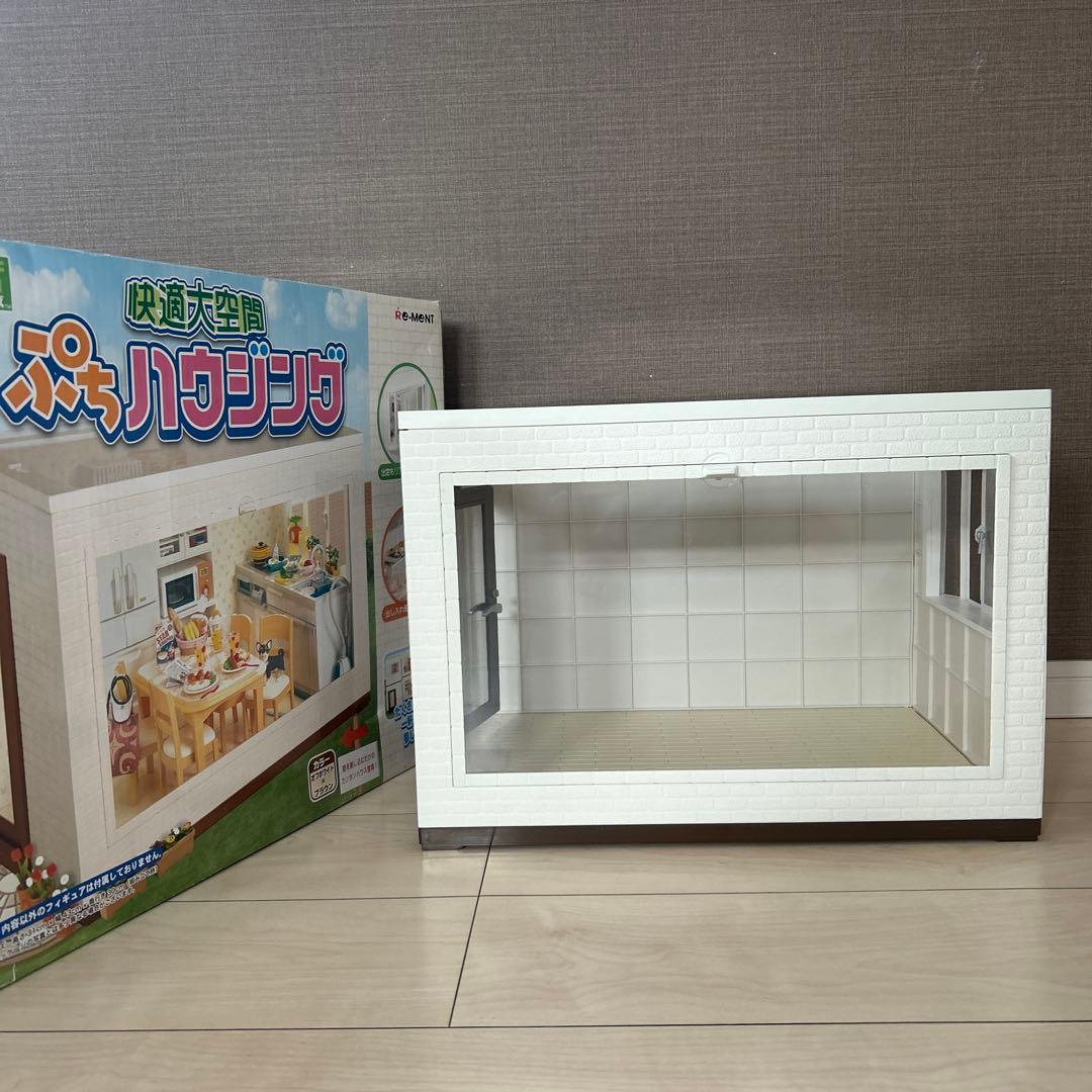 快適大空間ぷちハウジング　リーメント