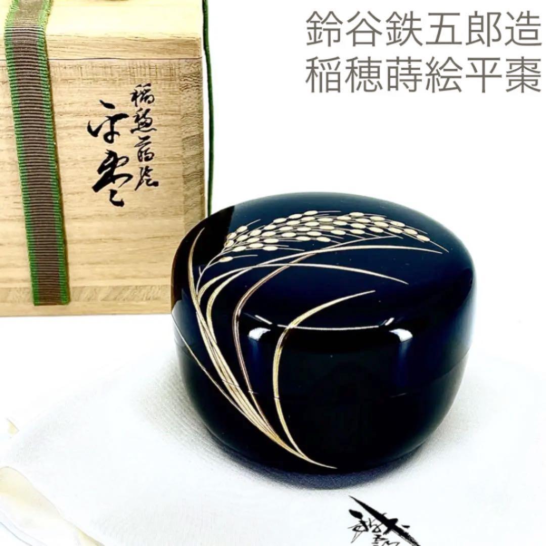 鈴谷 鐡五郎造 稲穂蒔絵平棗