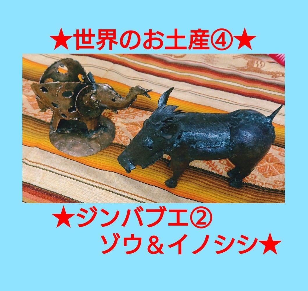 世界のお土産②　ジンバブエ　ブリキの民芸品　イノシシ　ゾウ　キャンドルスタンド
