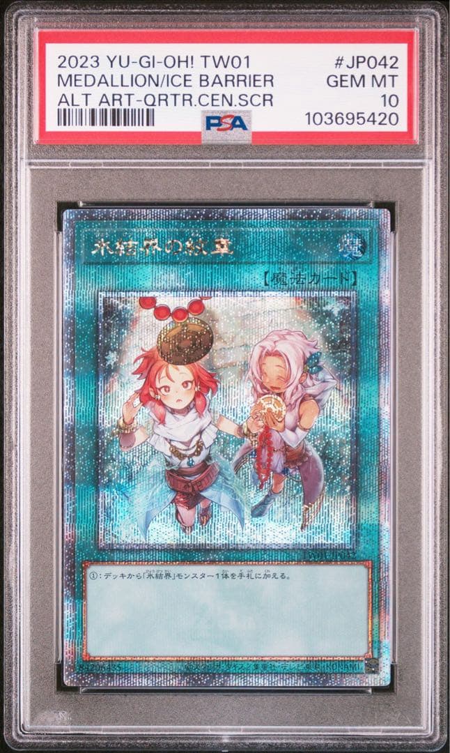 氷結界の紋章 クオシク 25thシークレットレア PSA10