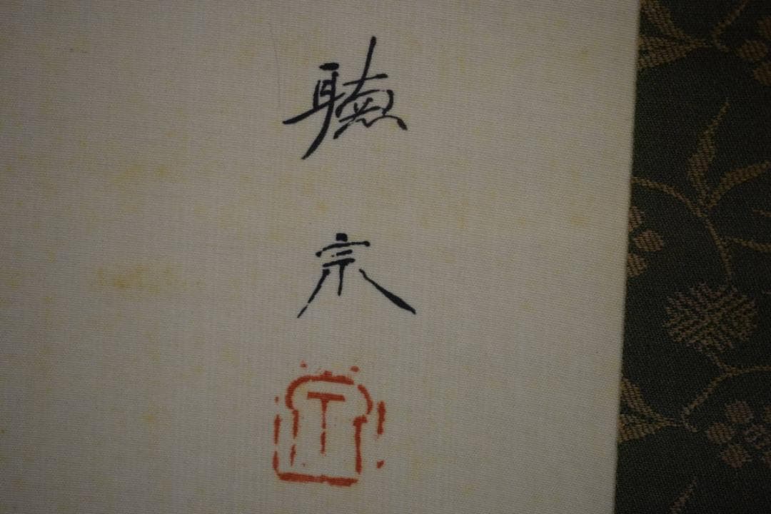 真作/聴宗/雛図/布袋屋掛軸HH-225