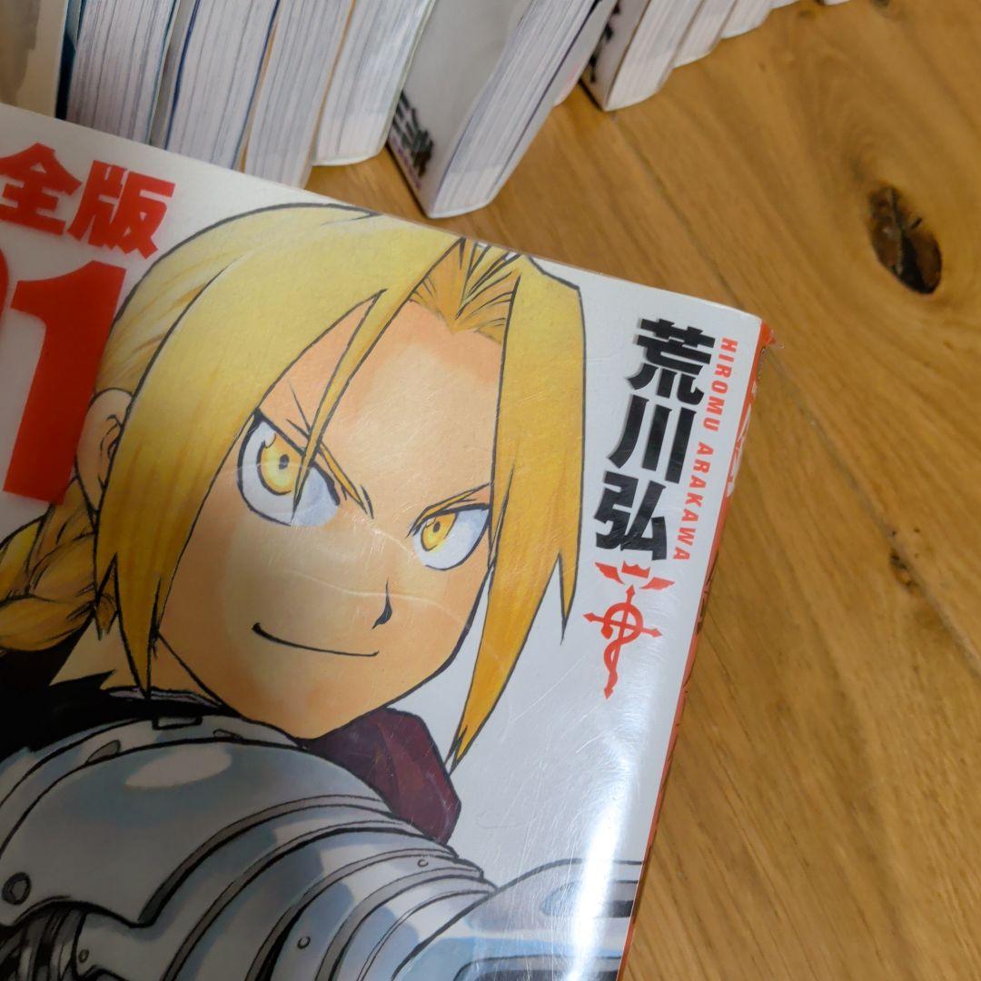 鋼の錬金術師 全巻セット 完全版