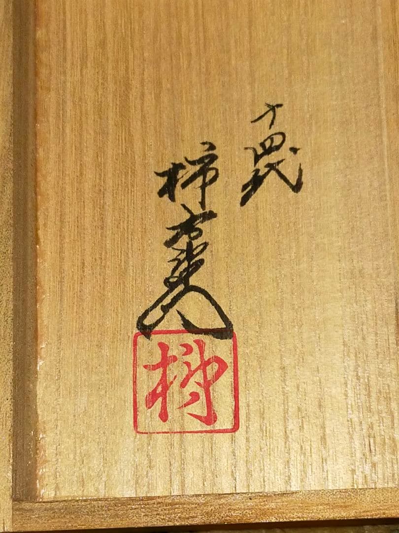 ♥値下げ！未使用　人間国宝　十四代　酒井田柿右衛門　一輪挿し　共箱付　花瓶　花器