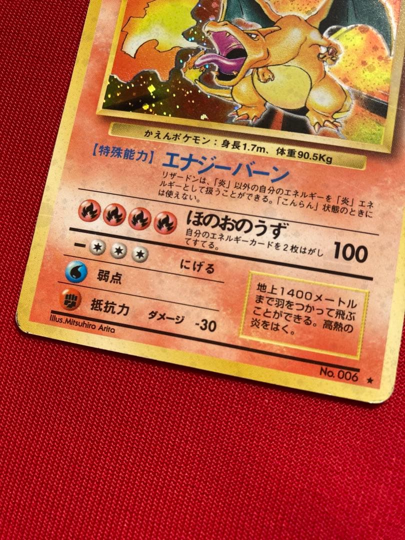 ポケモンカード　旧裏　リザードン ★ 第1弾拡張パック