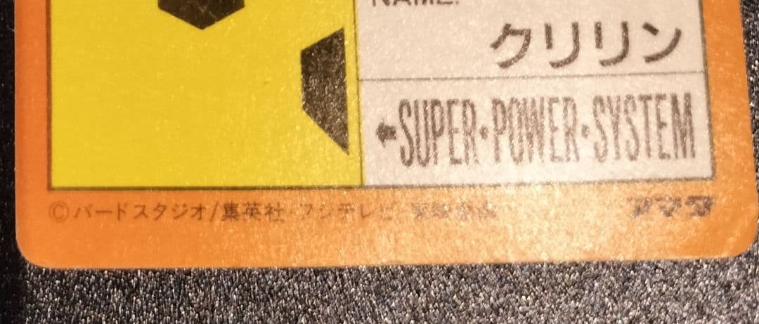 ドラゴンボール クリリン キラ カード PP