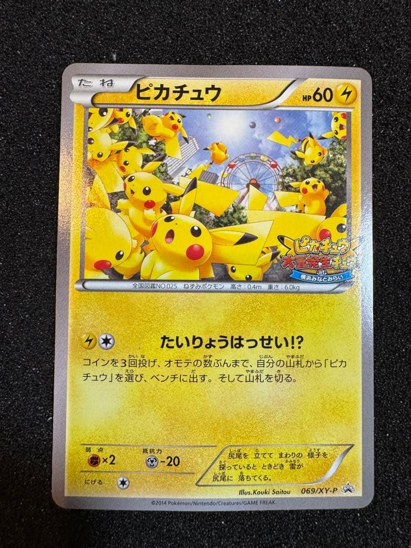 ピカチュウ たいりょうはっせい！？ 068 069 070 プロモ