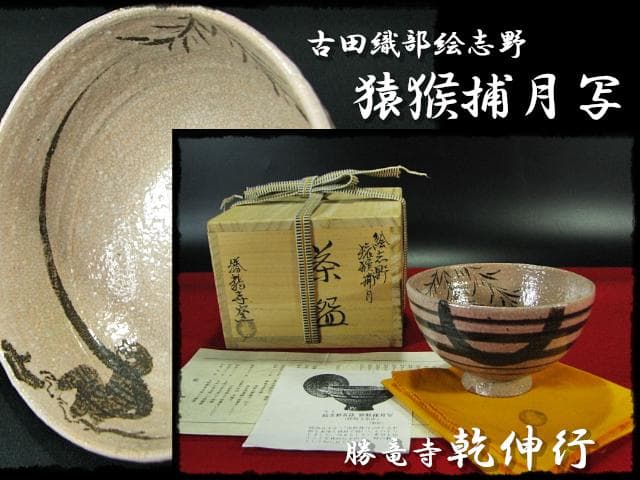 古田 織部 猿猴捕月写 勝龍寺窯 乾 伸行 絵志野 茶碗 茶道具 共箱 f188