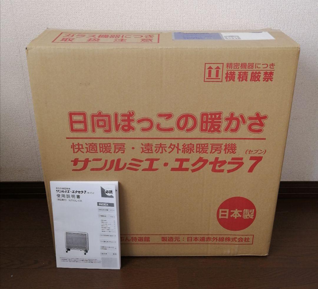 保証有 サンルミエエクセラ7 遠赤外線暖房器 完動美品 2024年製 ヒーター