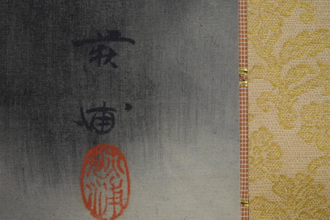 真作/井元萩浦/山村煙雨/桐共二重箱付/布袋屋掛軸HG-38