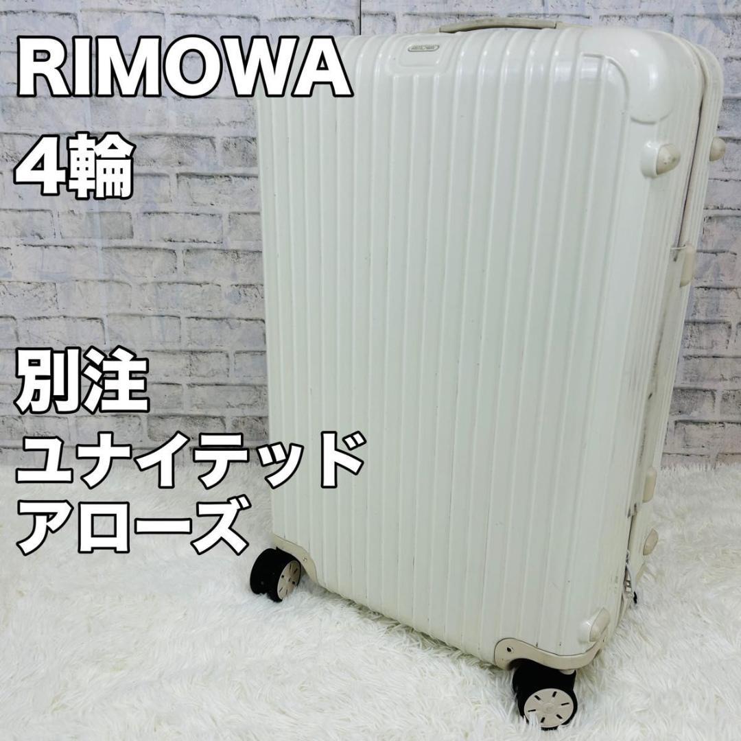 RIMOWA リモワ ユナイテッドアローズ 別注 キャリーケース 78L 希少