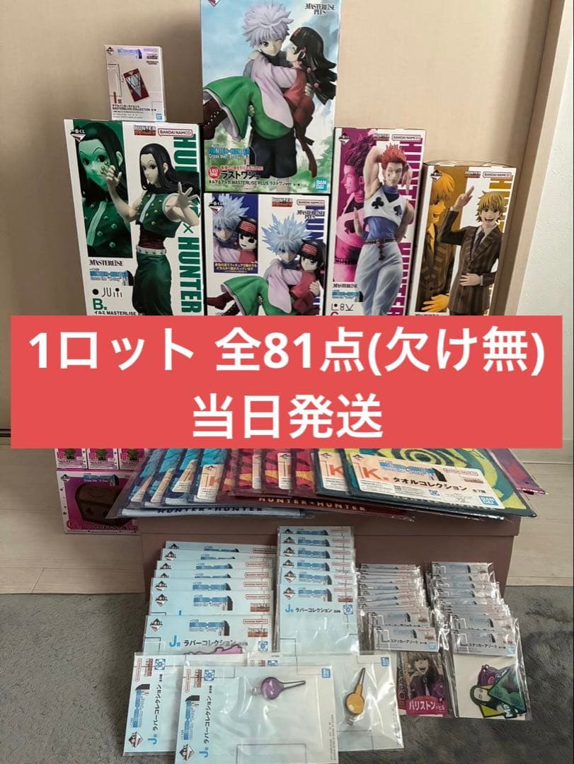 HUNTER×HUNTER ハンターハンター 一番くじ 1ロット 81点