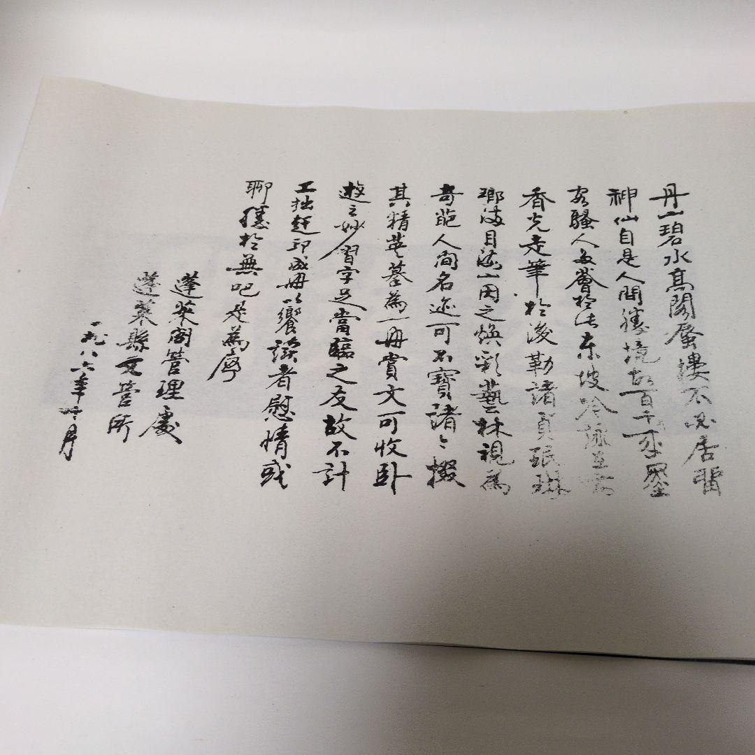 拓本　蓬莱閣碑刻綴英