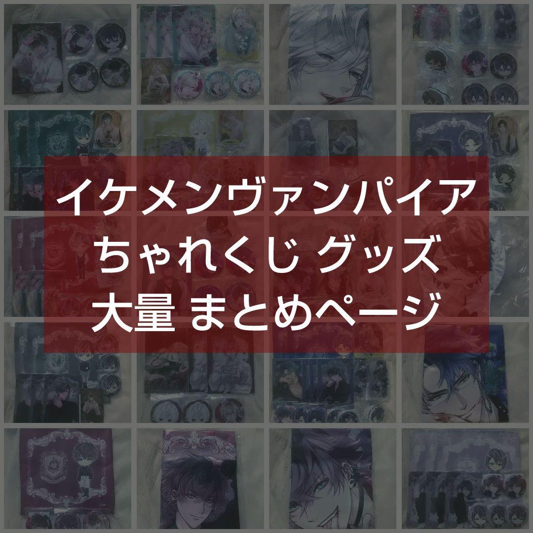 【新品未開封バラ売り⭕️】イケメンヴァンパイア ちゃれくじ グッズ まとめページ