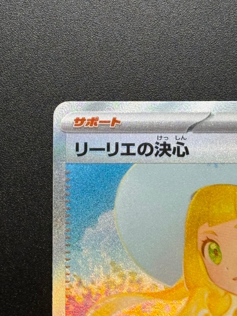 リーリエの決心 097/063 SAR