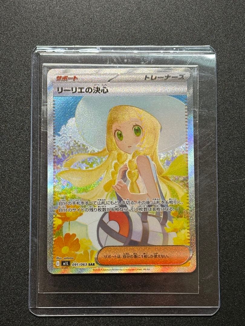 リーリエの決心 097/063 SAR