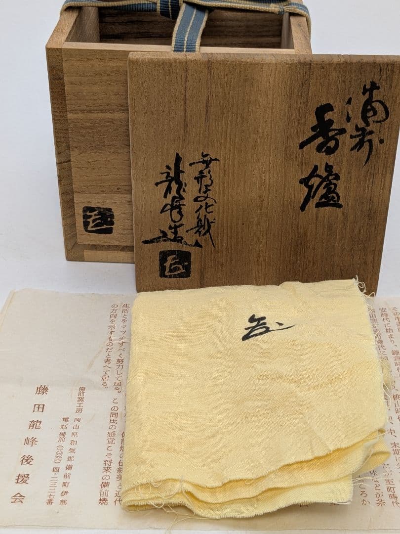 岡山県重要無形文化財 二代目藤田龍峰 備前焼 香炉 共箱共布栞 香爐 香道具