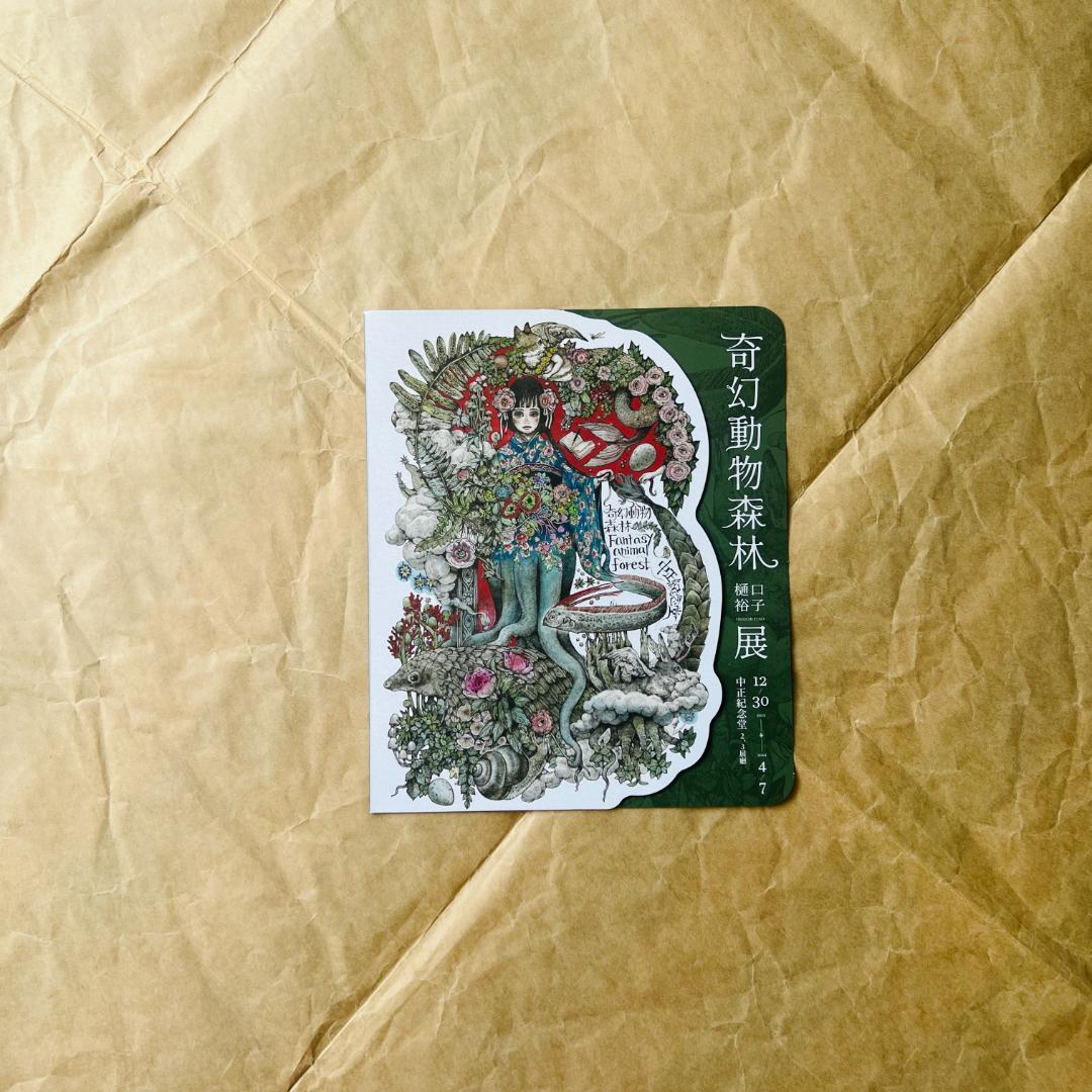 台湾 ヒグチユウコ 奇幻動物森林 ポスター 7種 チラシ セット