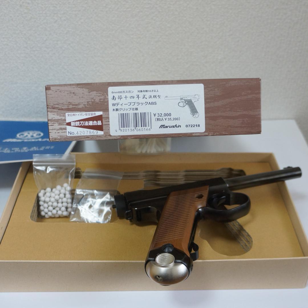マルシン 南部十四年式後期型 ６㎜ BBガスガン ガスブローバック 木製グリップ