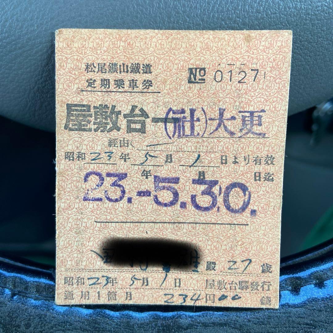 廃線　松尾高山鉄道　定期乗車券　昭和23年　※個人名記載有り
