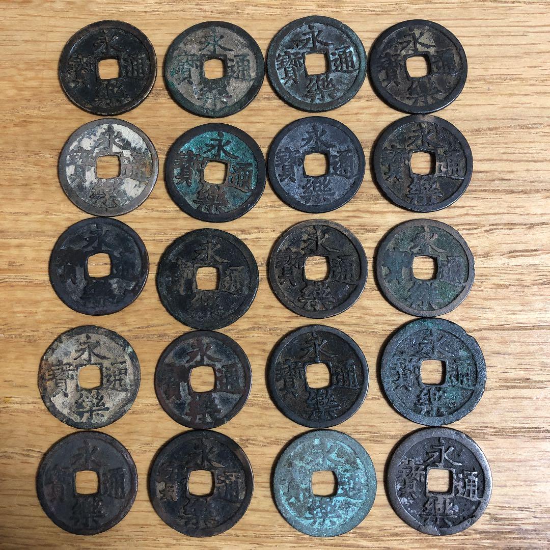 永楽通宝x20枚　古銭　穴銭　絵銭