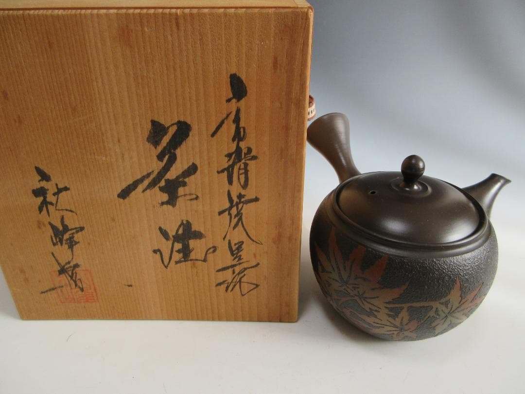 【未使用】常滑焼 秋峰造 紅葉紋様 黒泥 急須 共箱 茶注