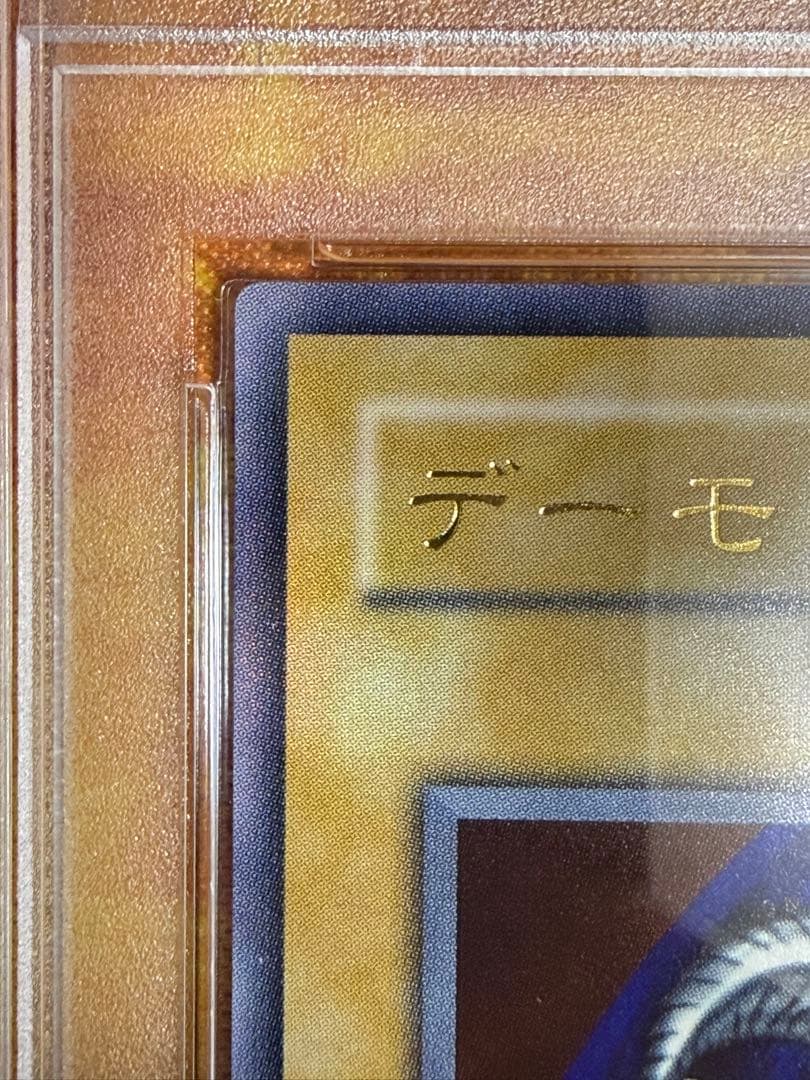 デーモンの召喚　ウルトラレア PSA10