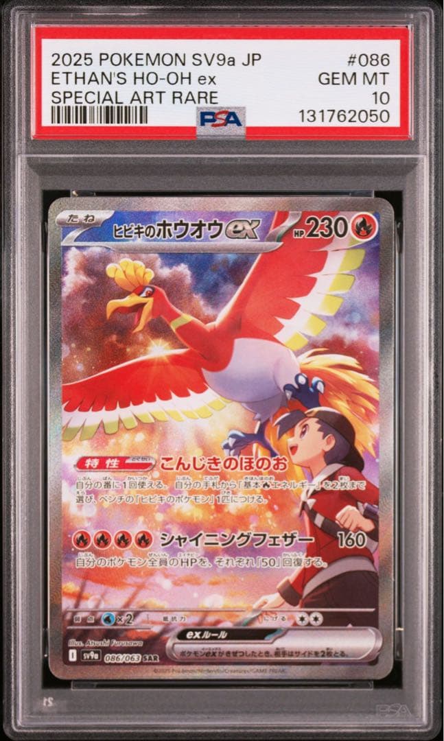 ポケモンカード　ヒビキのホウオウex SAR PSA10