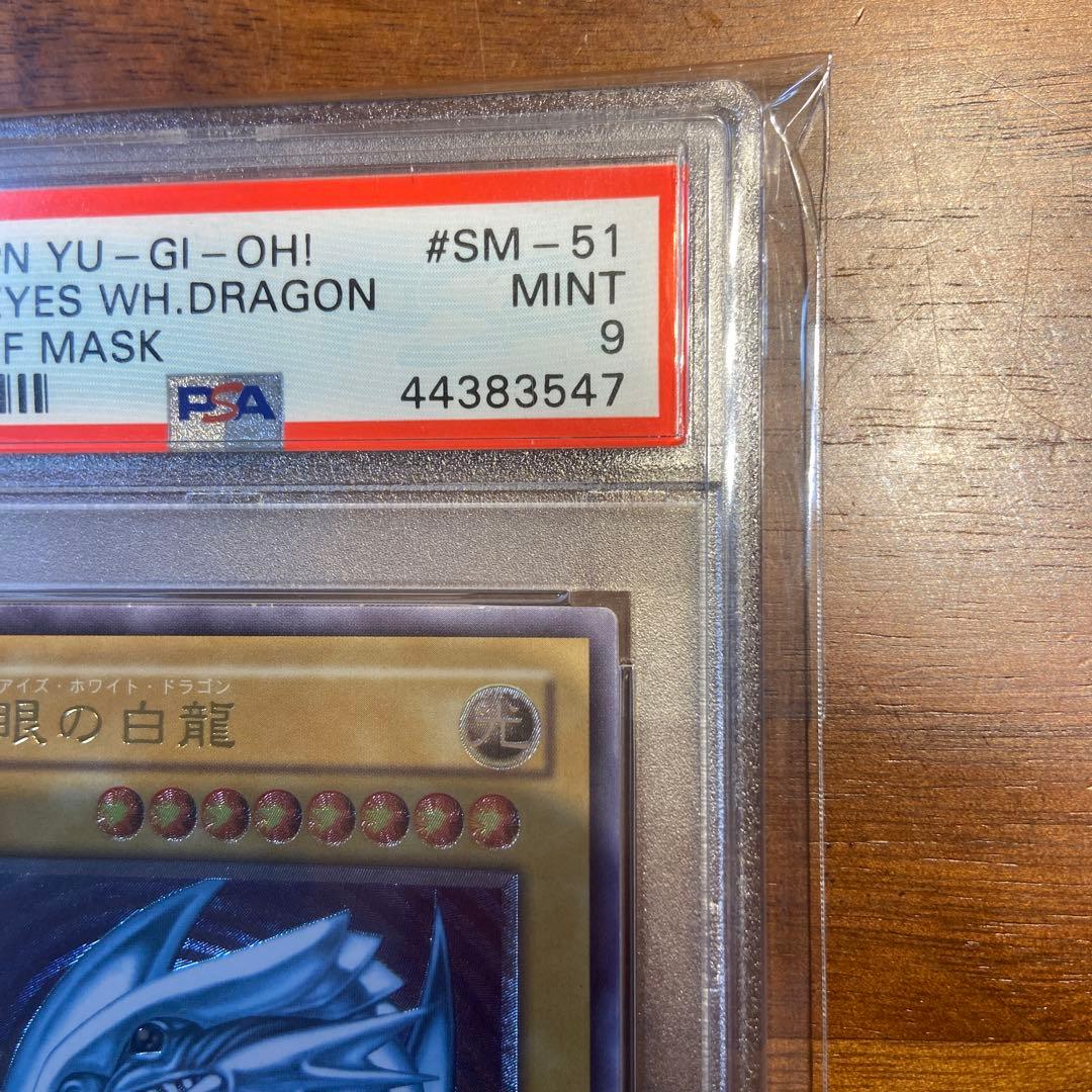 青眼の白龍　SM-51 レリーフ　PSA9 あんしん鑑定済