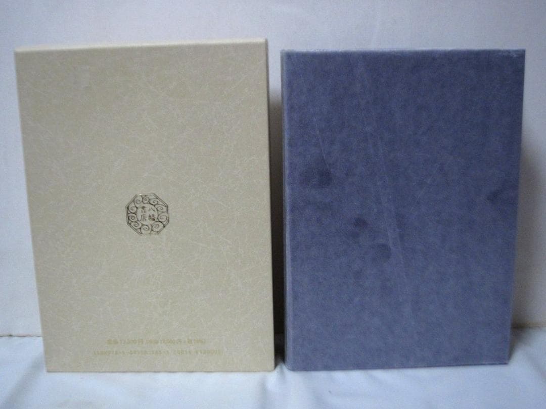 秘印・密咒・霊符 古神道玄秘修法奥伝