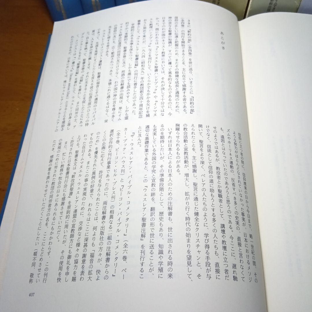 ウェスレアン聖書注解　旧約篇・新約篇全８巻揃　イムマヌエル綜合伝道団　新教出版社