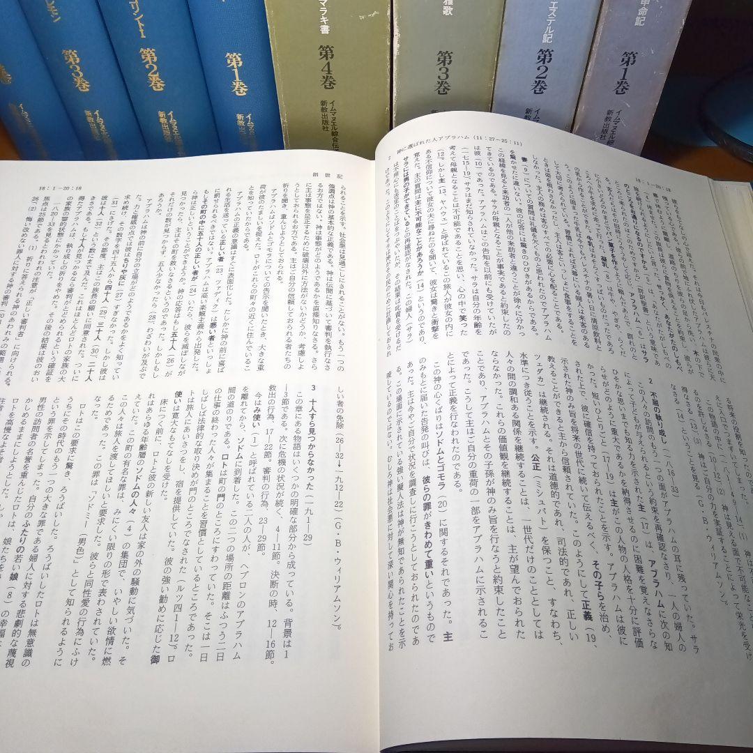 ウェスレアン聖書注解　旧約篇・新約篇全８巻揃　イムマヌエル綜合伝道団　新教出版社