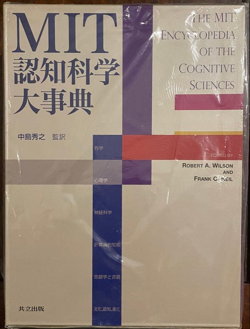 【専用】MIT認知科学大事典