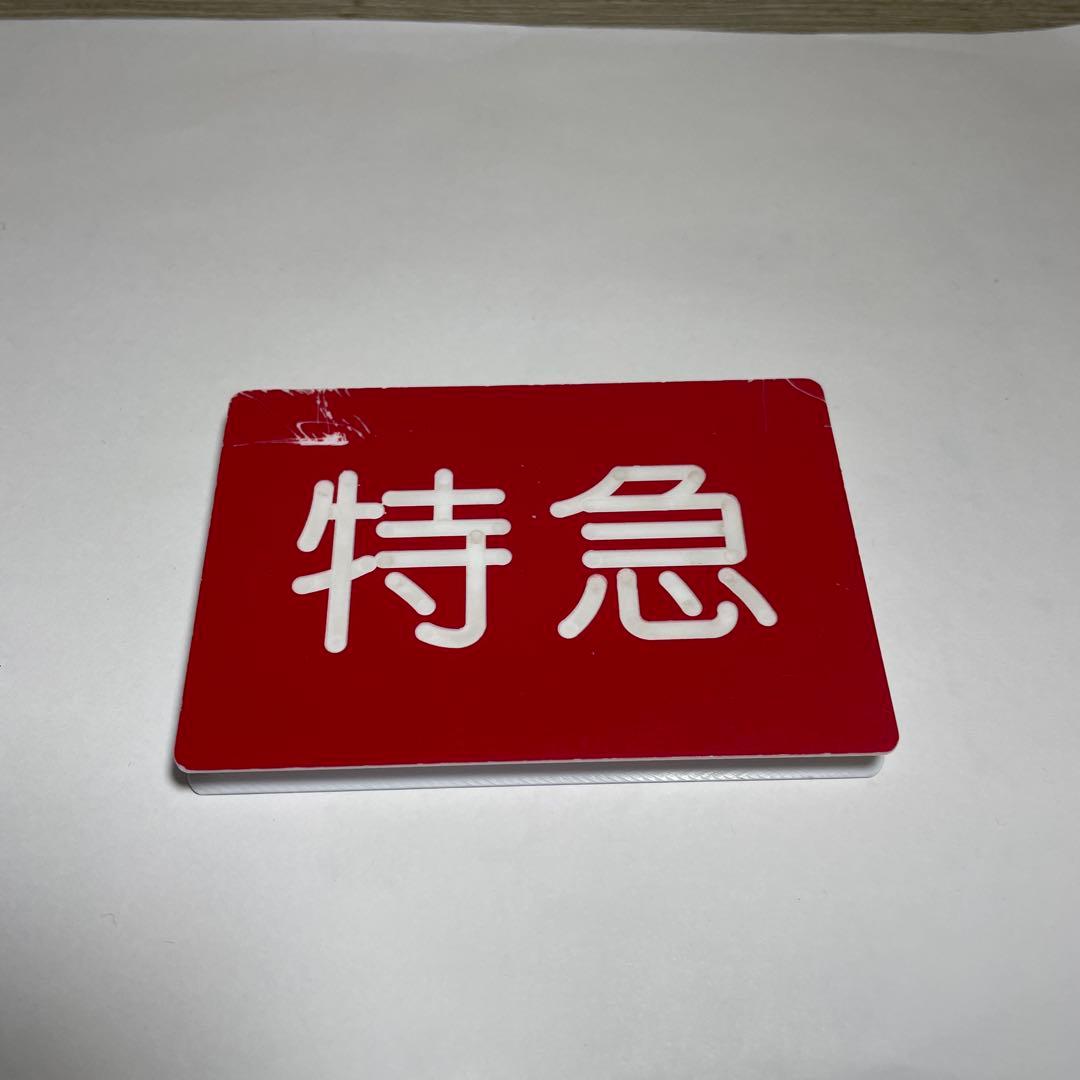 京急種別、編成両数札(乗務員時代に使用)お値下げしてます