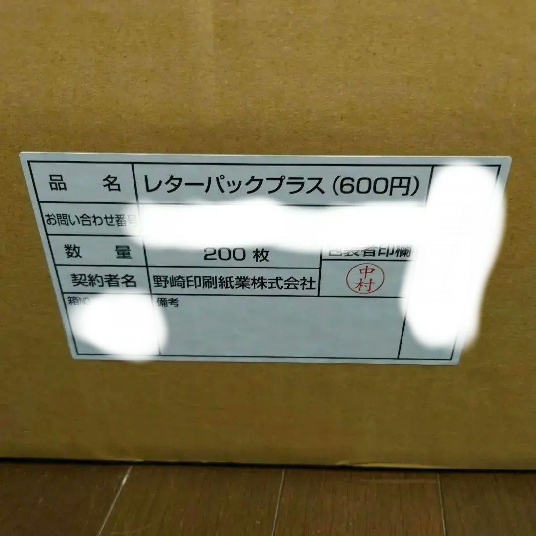完箱　未開封　レターパックプラス600円　200枚
