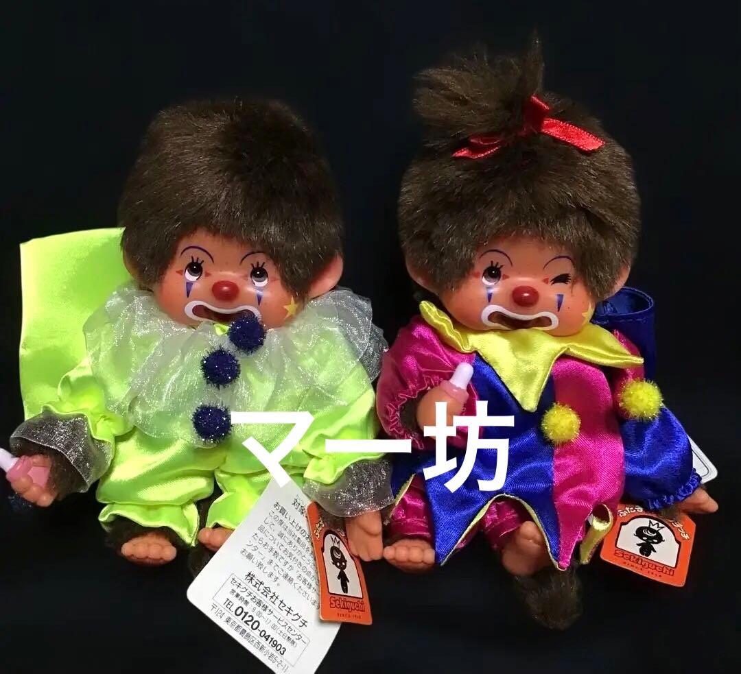 セキグチ「ピエロのモンチッチS」なかなかないペア　ウィンク女の子　限定ぬいぐるみ