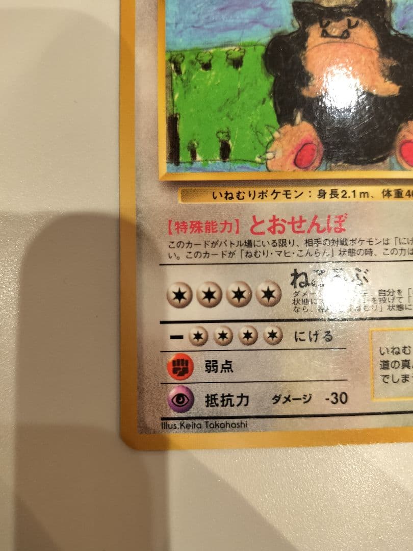 ポケモン　カビゴン　旧裏　拡張シート