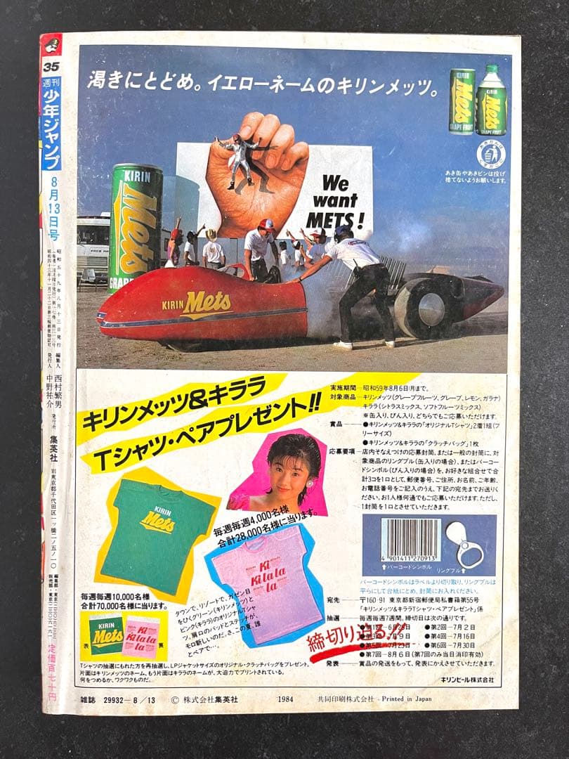 ●週刊少年ジャンプ 1984年 35号 （ハガキ未使用、未記入）