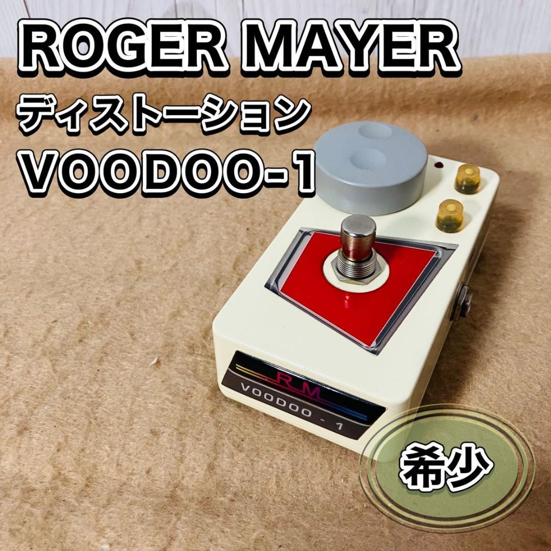 希少 ROGER MAYER VOODOO-1 ディストーション エフェクター