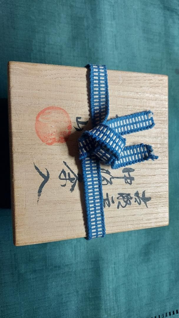 古瀬戸　中海茶入　鉄山作