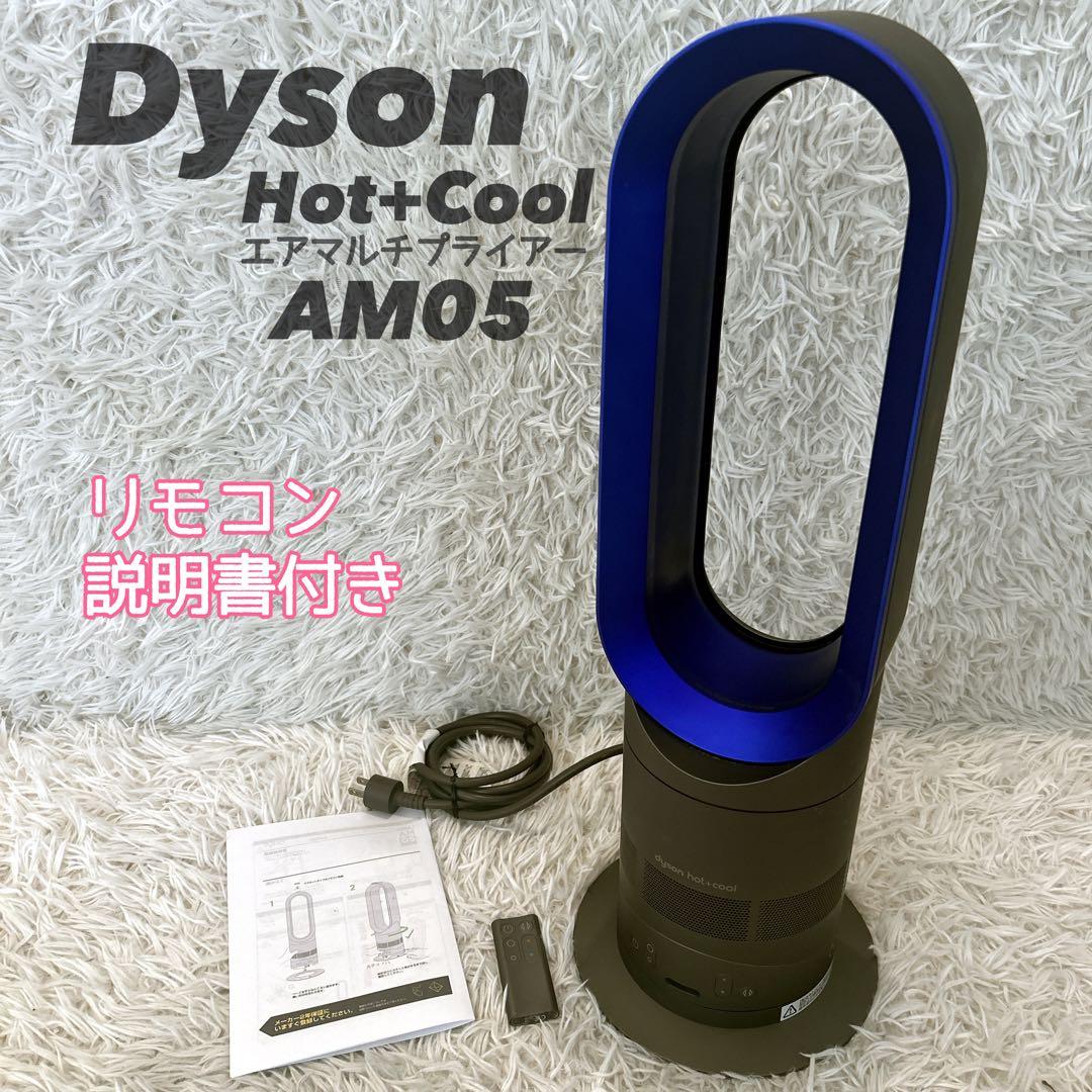 【美品】Dyson ダイソン Hot+Cool エアマルチプライアー AM05