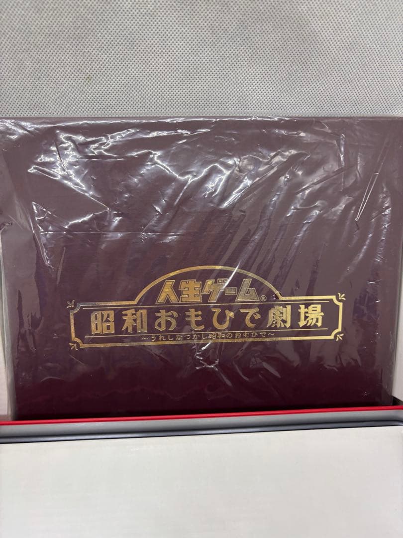 希少　人生ゲーム 昭和おもひで劇場～うれしな つかし昭和のおもひで〜　未使用