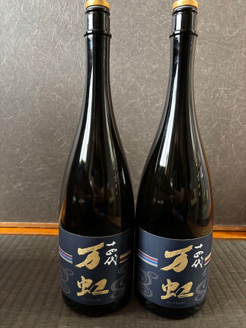 十四代 万虹 空瓶 未洗浄 2本