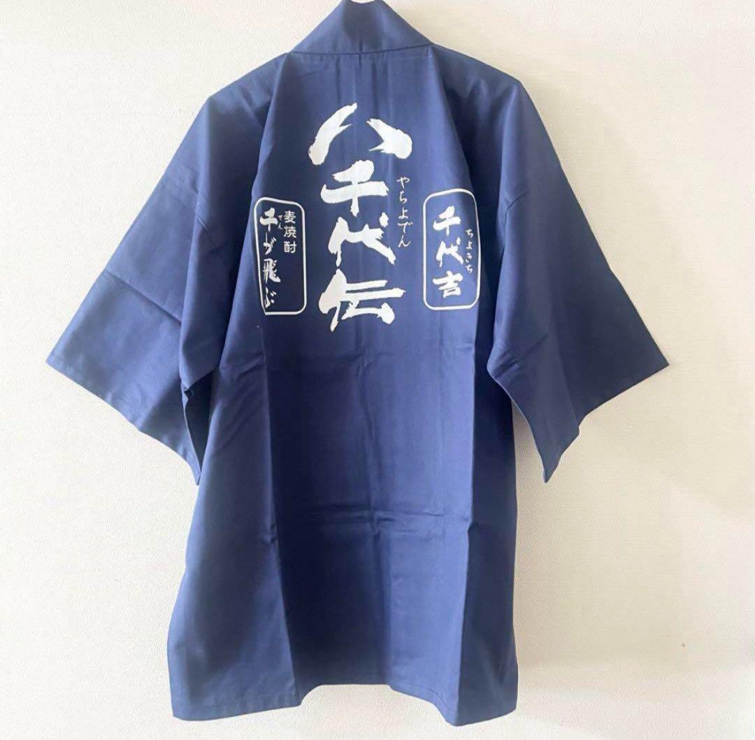 【新品未使用/記念品】芋焼酎 八千代伝 八木酒造 猿ヶ城蒸溜所 法被 紺