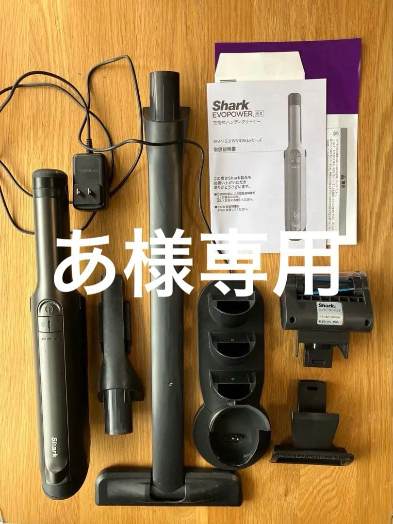 【あ】Shark EVOPOWER EX WV416JGY セット